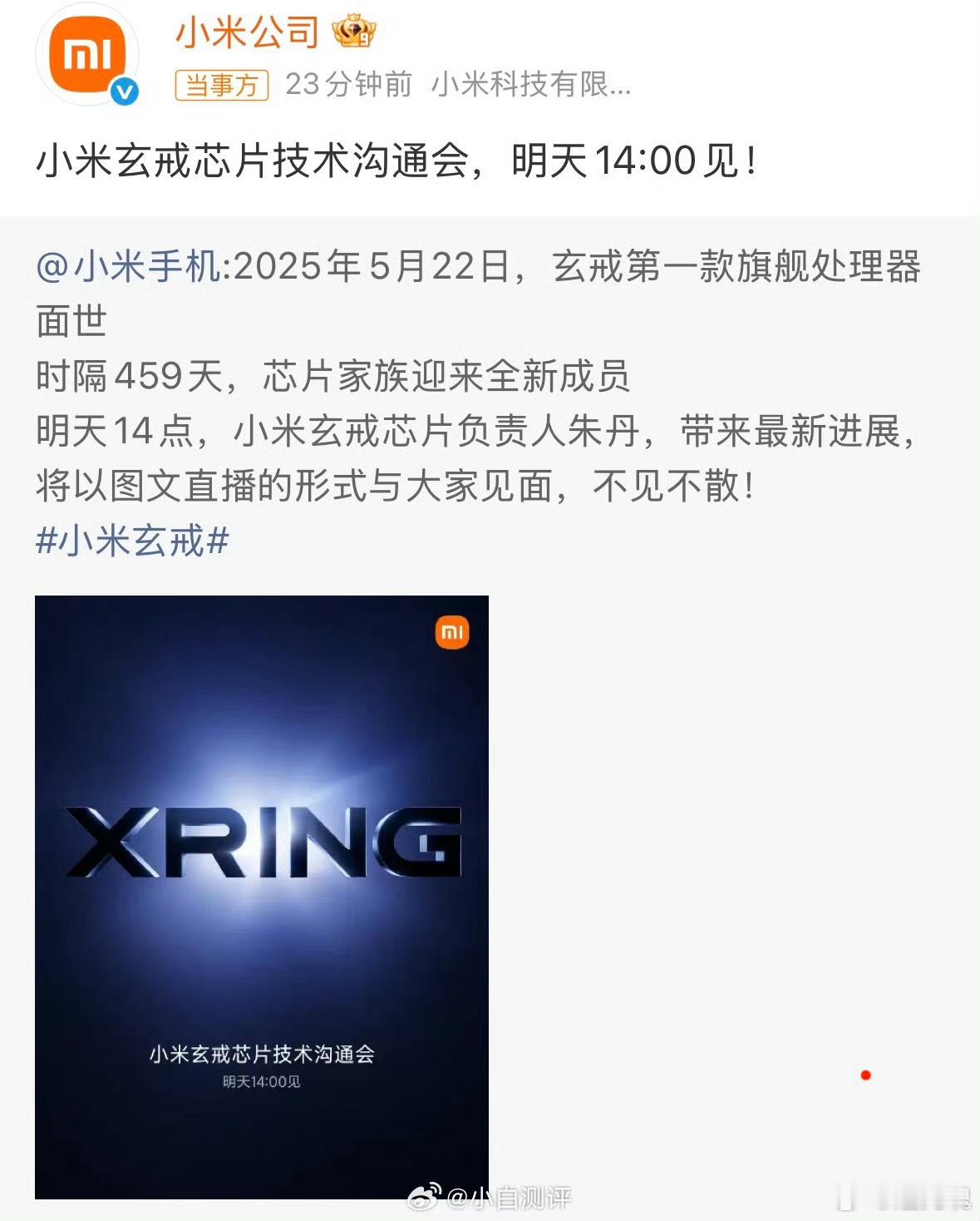 小米官宣新一代玄戒芯片技术发布会小米官宣玄戒芯片技术沟通会，新一代玄戒芯片要来了