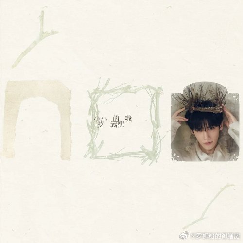罗云熙《新一天》新一天 新的一天从听音乐开始罗云熙新专辑小小的我罗云熙