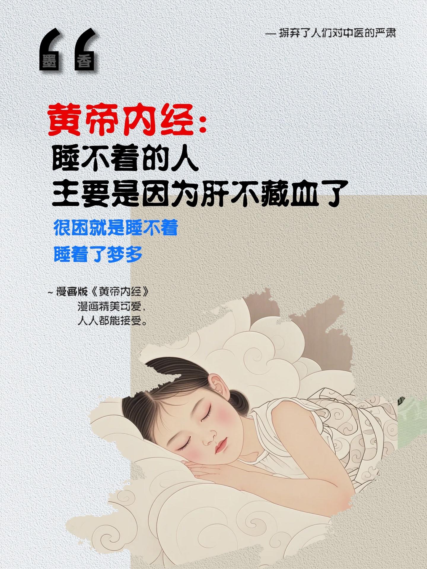 《黄帝内经》有记载：睡不着的人主要是因为肝不藏血了！很困就是睡不着，睡...