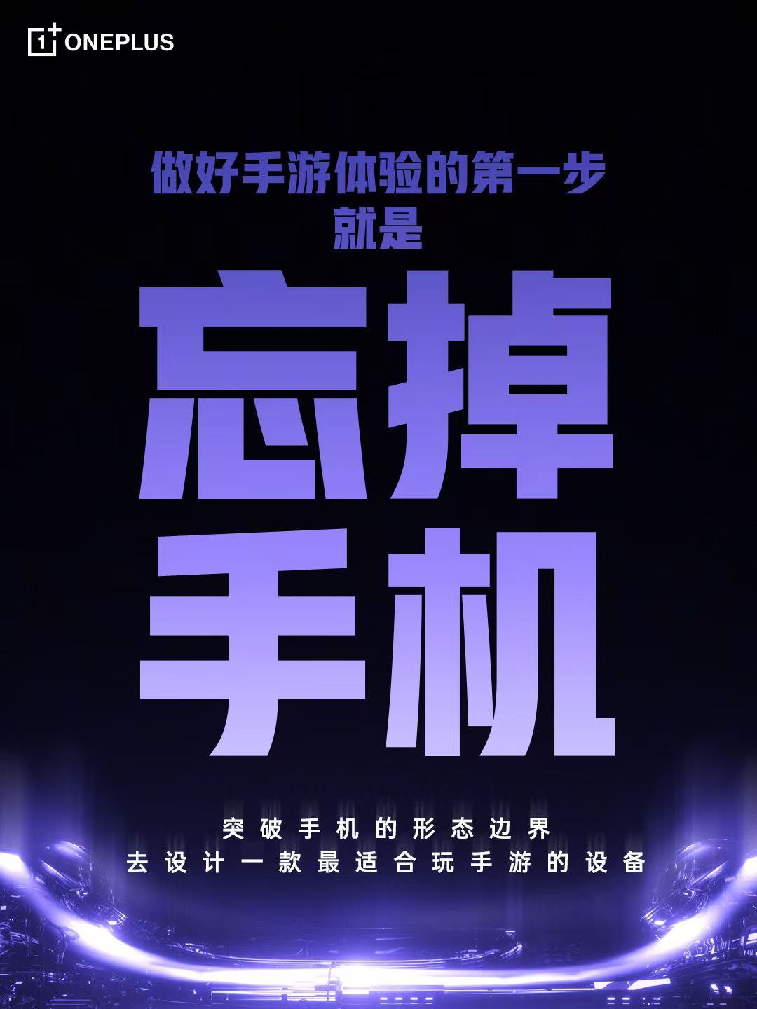 为了把手机的游戏属性拉满，还需要一台新形态的奇妙产品不只发手机，一加 Ace 6