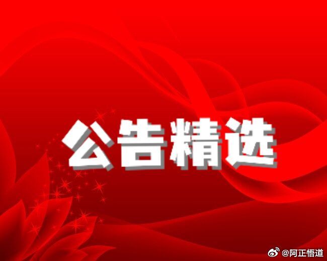 【6月16日A股上市公司公告精选】        安  德  利：拟6亿元-8亿