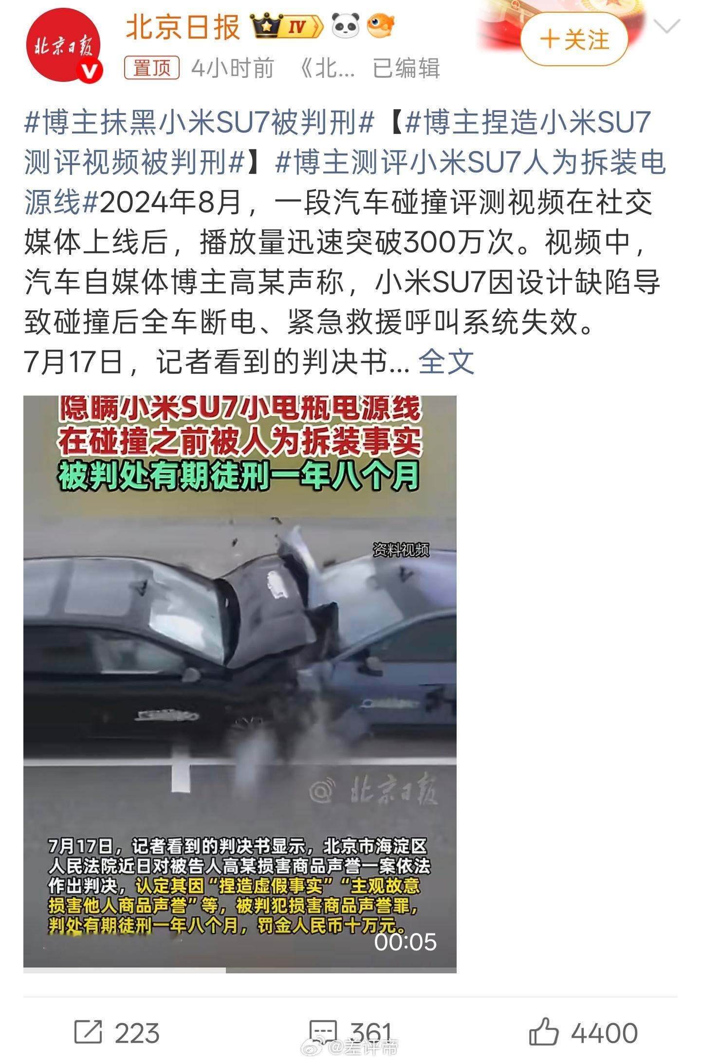 博主捏造小米SU7测评视频被判刑Σ(°ロ°)！当时信誓旦旦地说小米SU7因设计缺