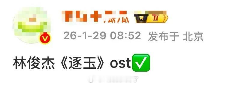 《逐玉》的OST的演唱邀请了林俊杰，好大的阵仗啊！看起来平台这一把真的很重视了