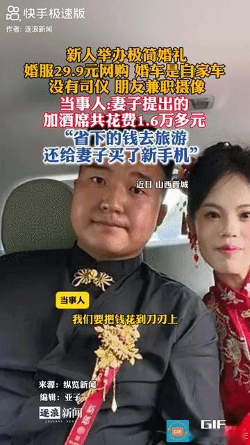 “人间清醒！”山西晋城，一对新人结婚办极简婚礼，新郎婚服29.9元网购，婚车是自