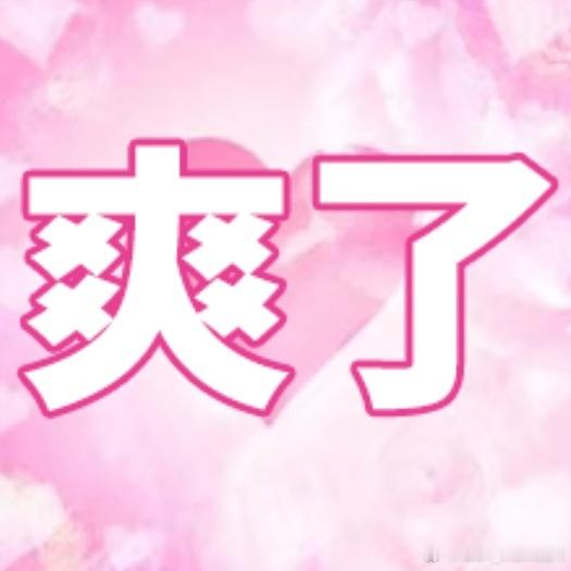 开盘了 终于有钱赚了