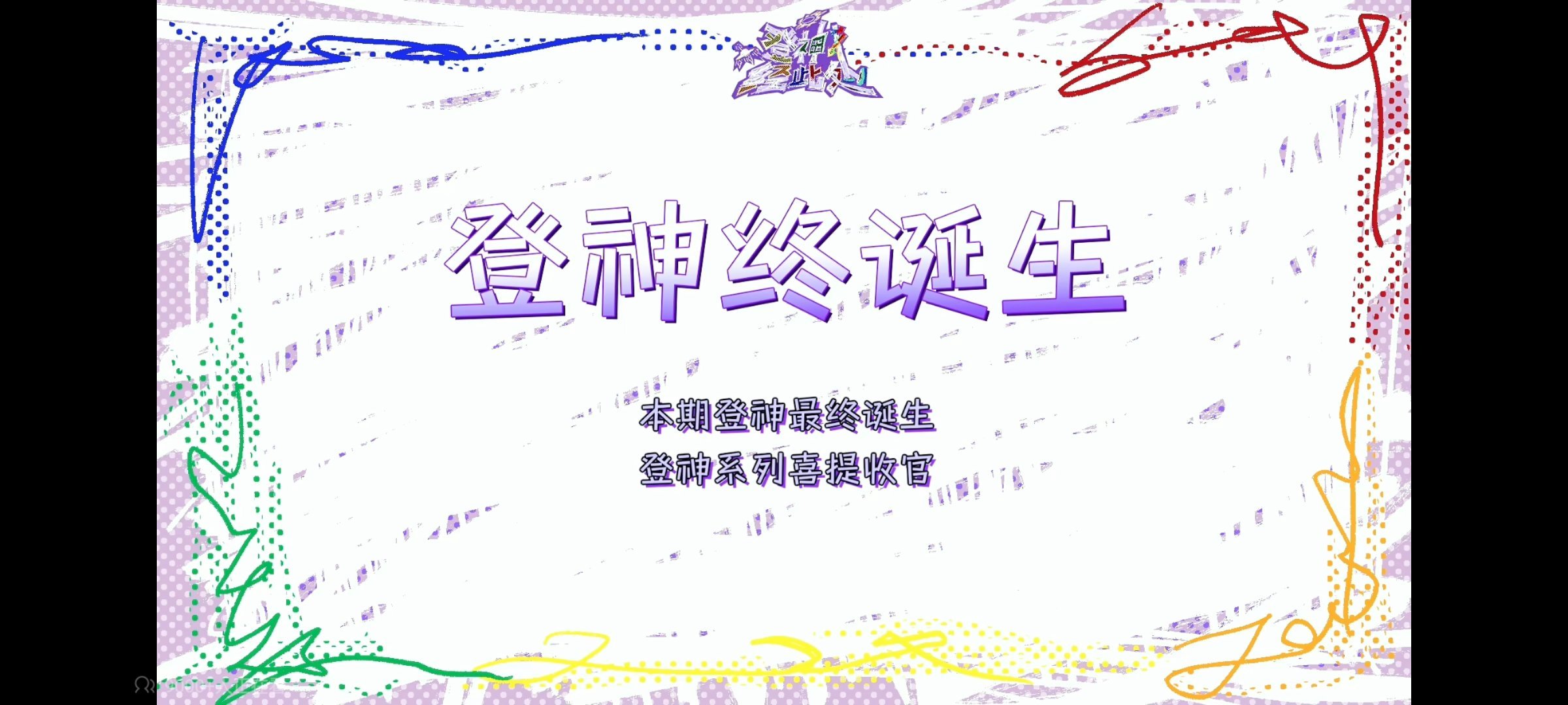 登神系列终于结束了‼️终于结束了‼️登神朱志鑫，终于再也不用看到这个ex天天家庭