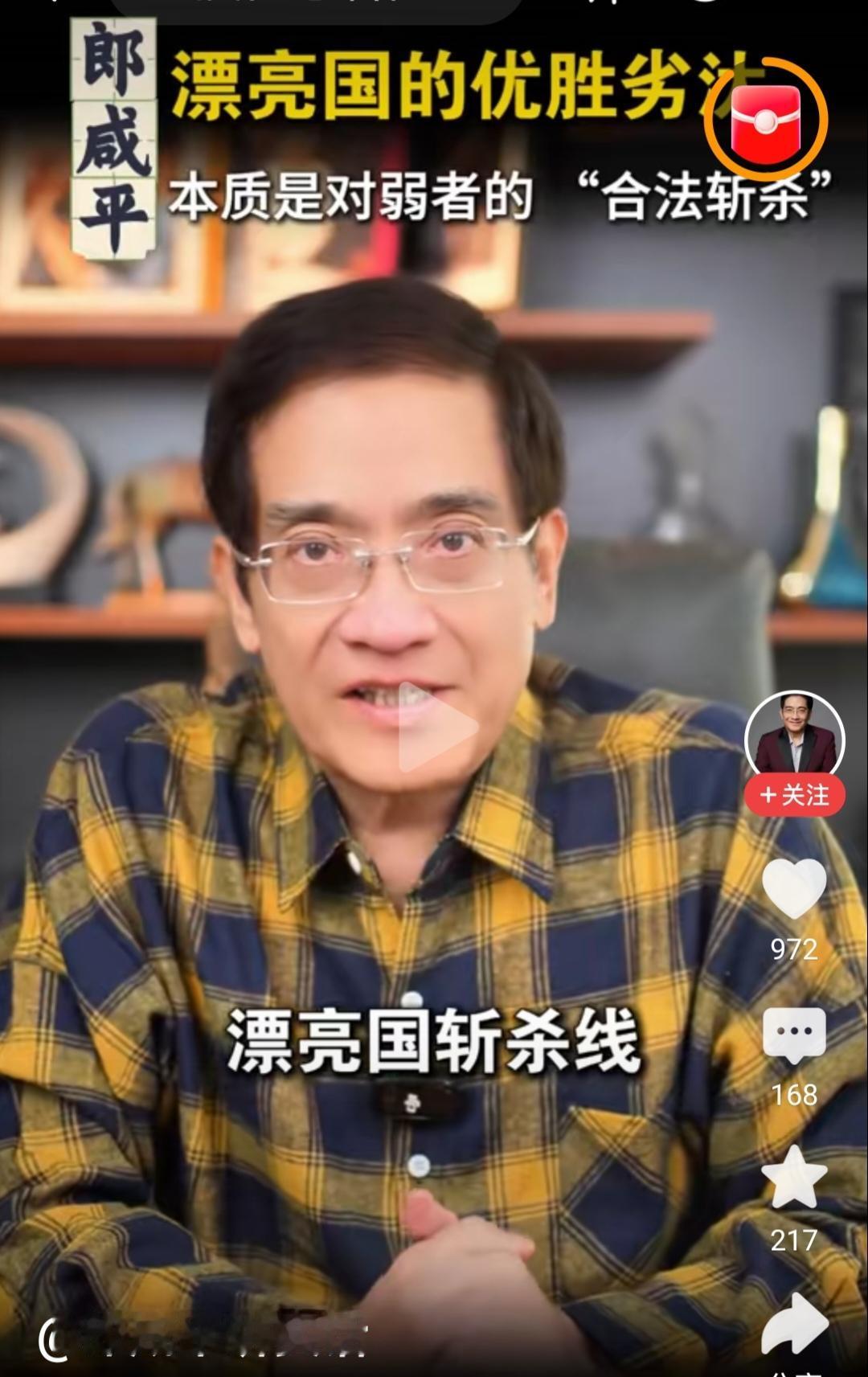 郎咸平谈“斩杀线”：美国的优胜劣汰，本质是对弱者“合法斩杀”。

美国常常标榜着