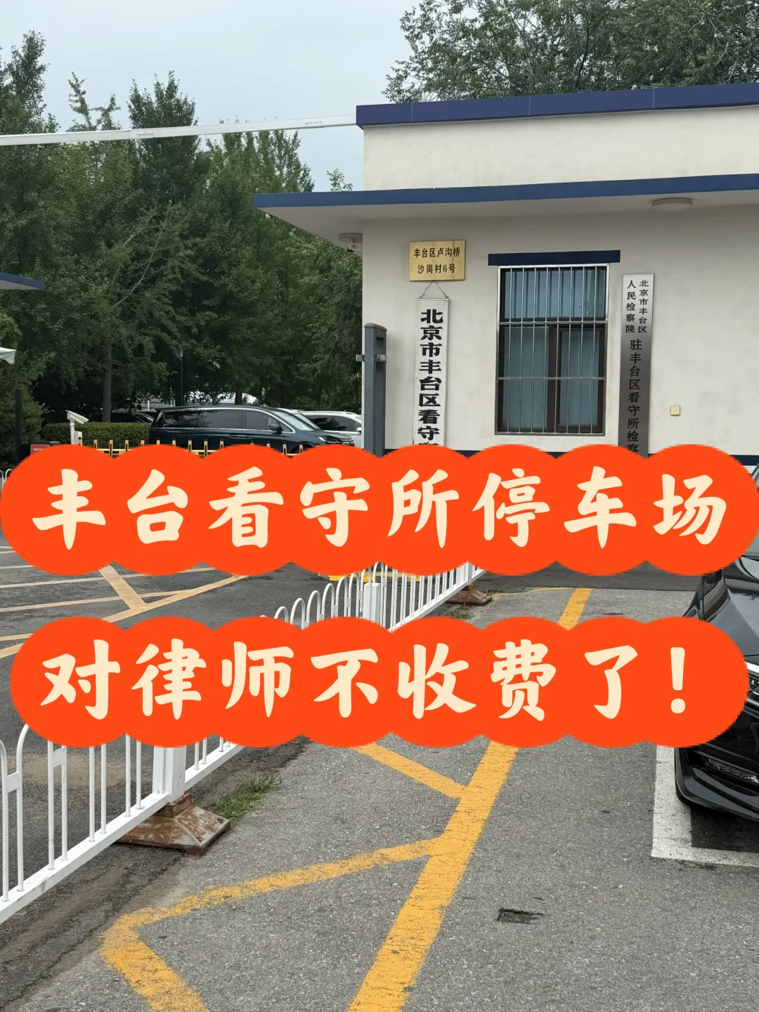 丰台看守所停车场对律师不收费了