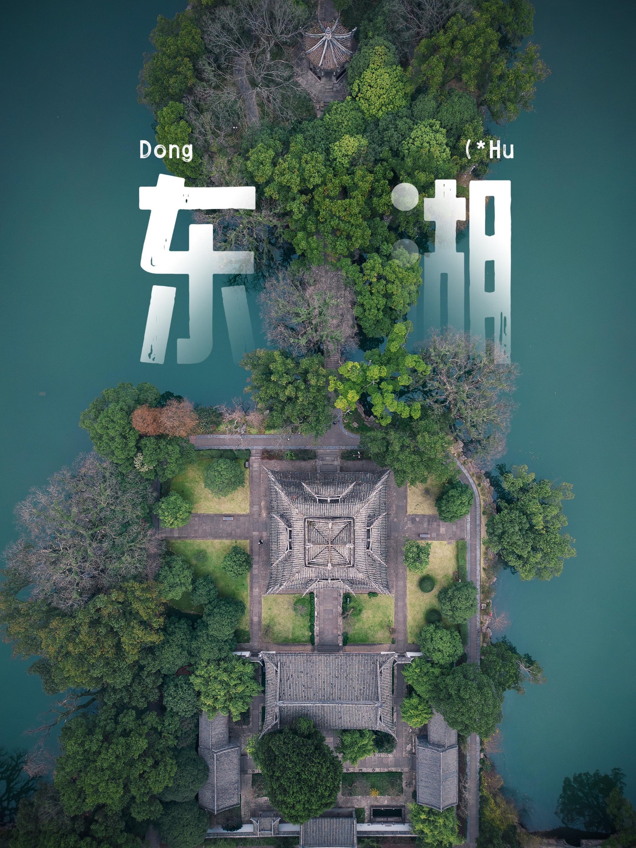 穿越时光，邂逅临海东湖的诗意江南！“小瀛洲”临海东湖，静卧于台州临海市...