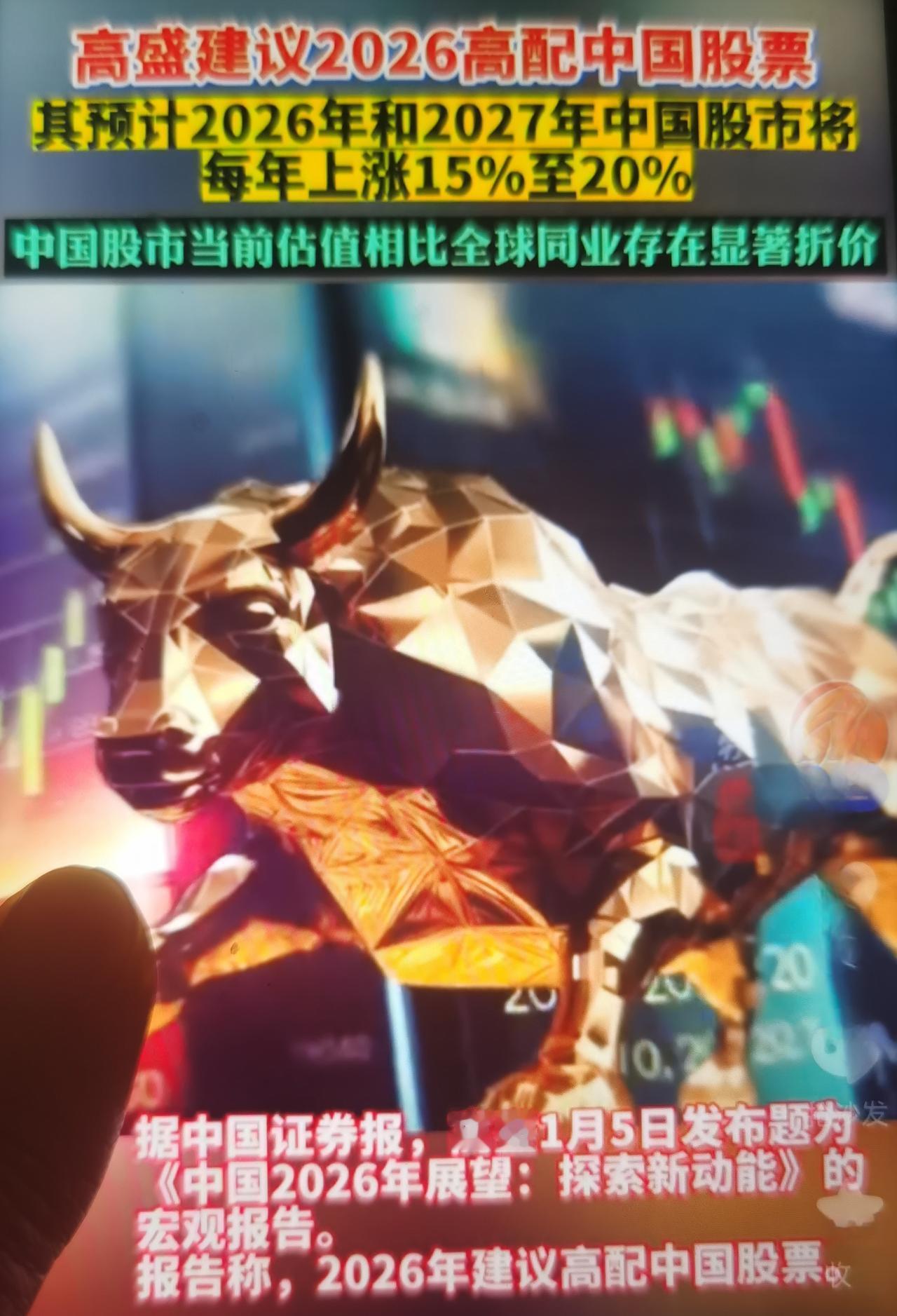 2026年1月5日，高盛发布《中国2026年展望：探索新动能》，在亚太配置中继续