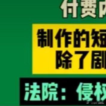 搬运付费短剧让免费看被索赔46000 📢这起案件给那些随意搬运付费短剧的人敲响