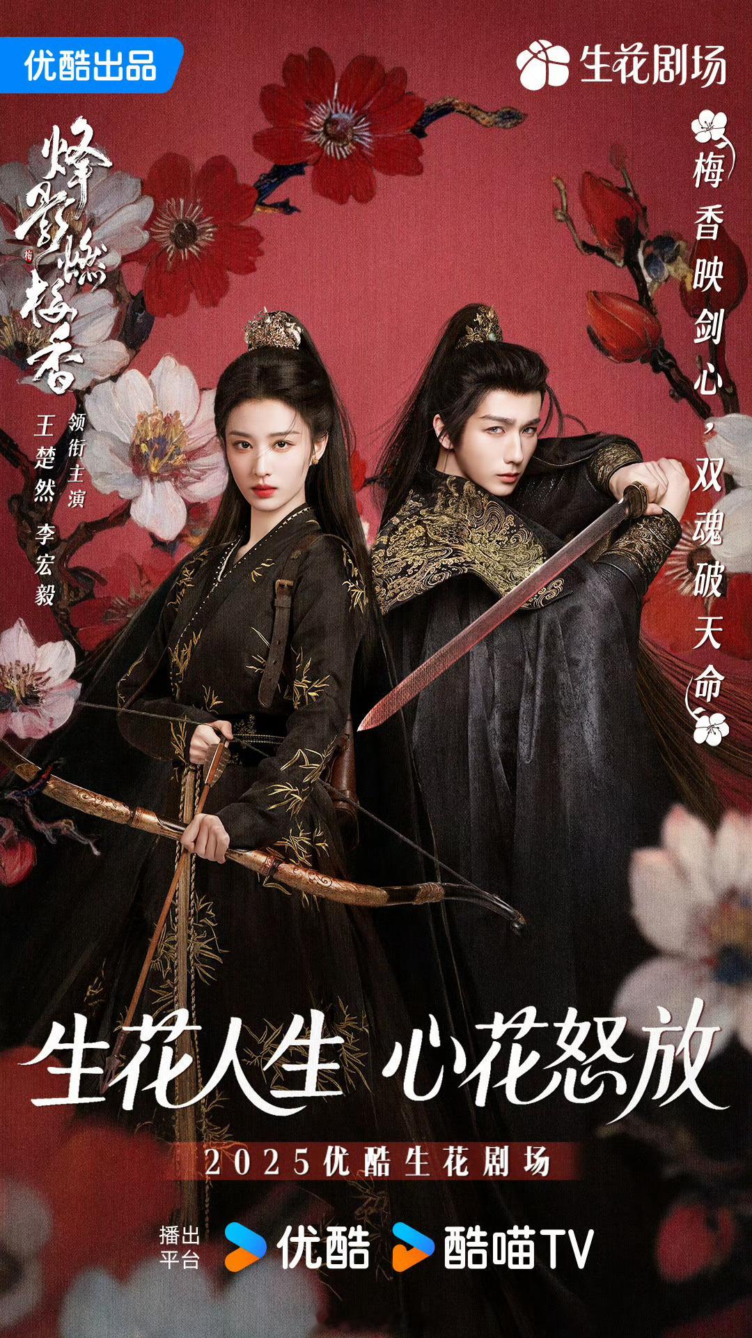 王楚然、李宏毅《烽影燃梅香》拟定9月备播！[不愧是你] ​​​