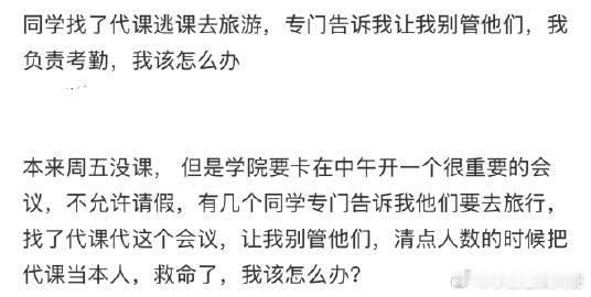 同学找了代课逃课去旅游，专门告诉我让我别管他们，我负责考勤，我该怎么办 ​ ​​