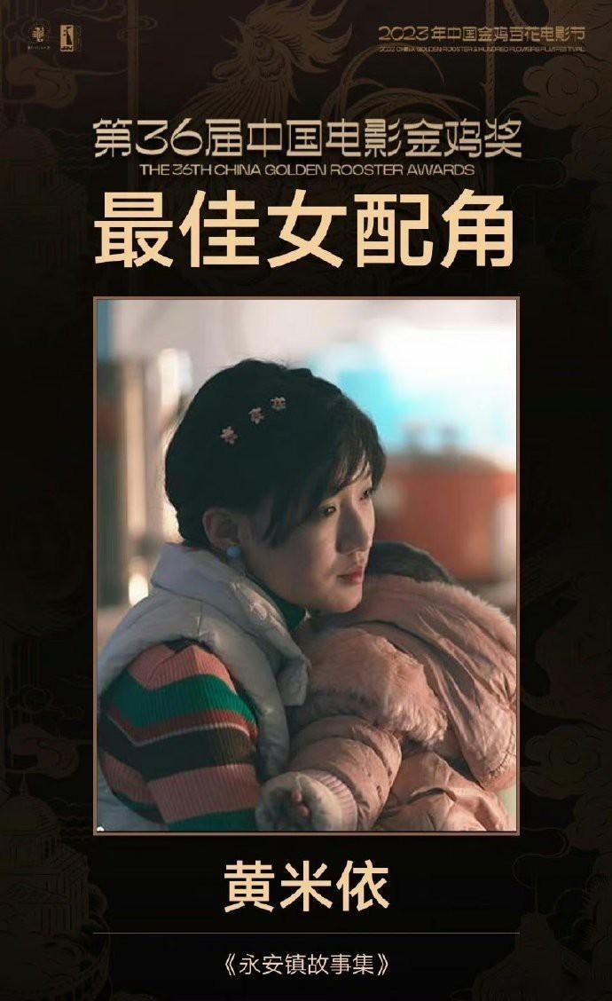 金鸡奖最佳女配 ​ 黄米依 ​​​
