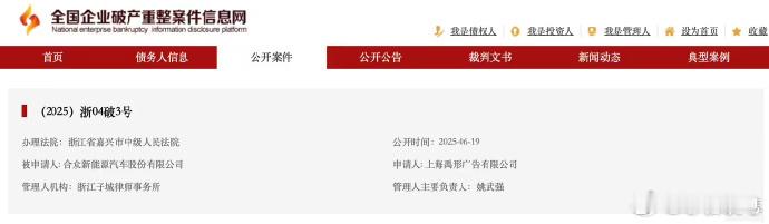 哪吒汽车正式被申请破产审查近日，哪吒汽车关联公司合众新能源汽车股份有限公司被申请