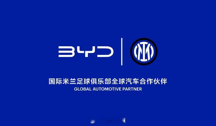 比亚迪全球化再进阶，携手国际米兰进军世界绿茵核心圈层。7月21日，比亚迪正式成为