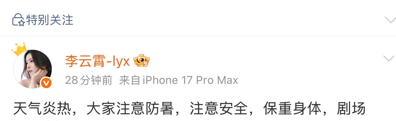 注意防暑，注意安全，保重身体李云霄好爱我