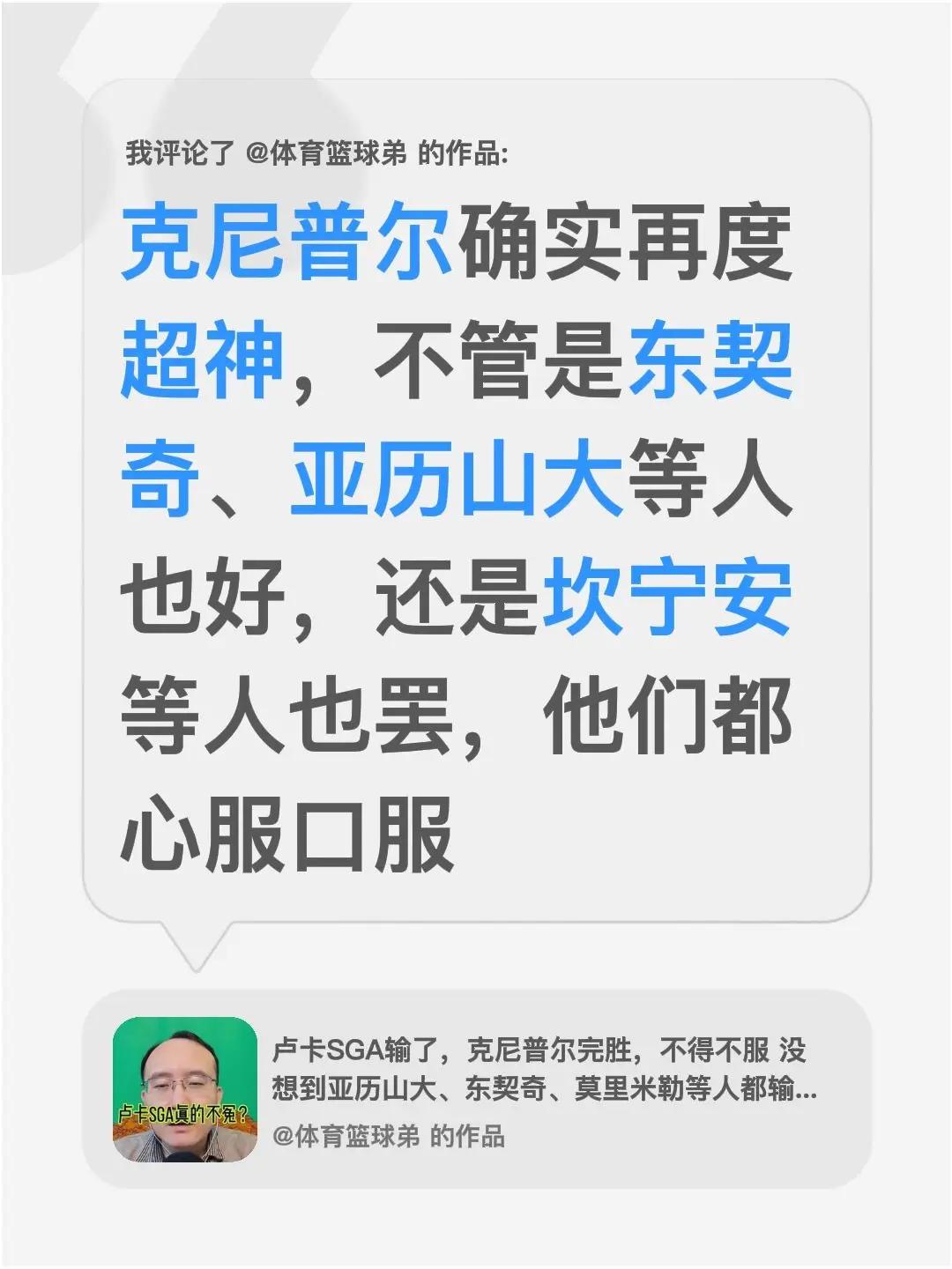 我评论了@体育篮球弟 的作品：克尼普尔确实再度超神，不管是东契奇、亚历山大等人也