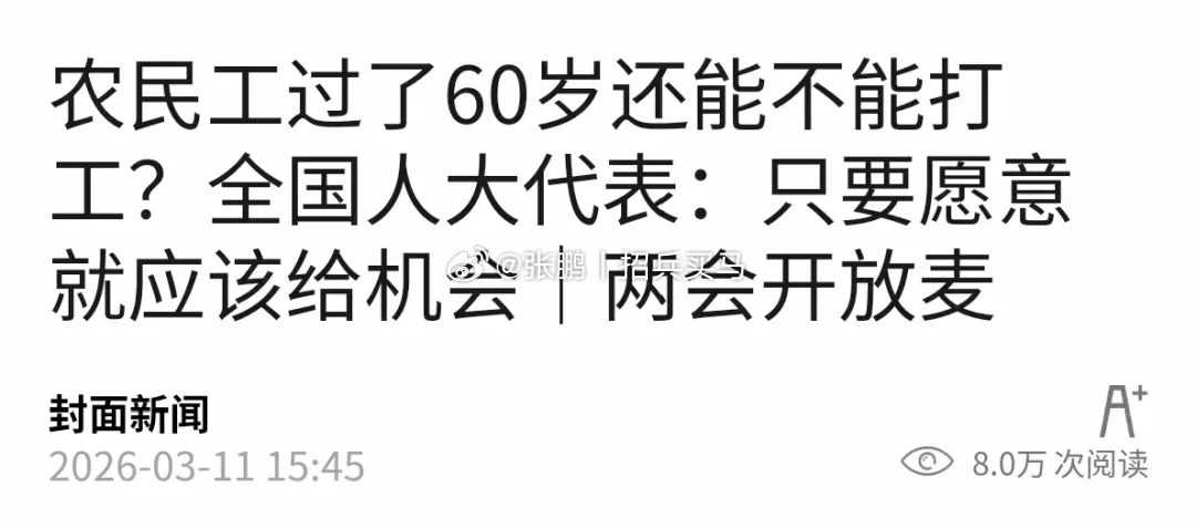 不是农民工过了60岁能不能打工的问题，而是人过了60岁能不能打工的问题。目前的制