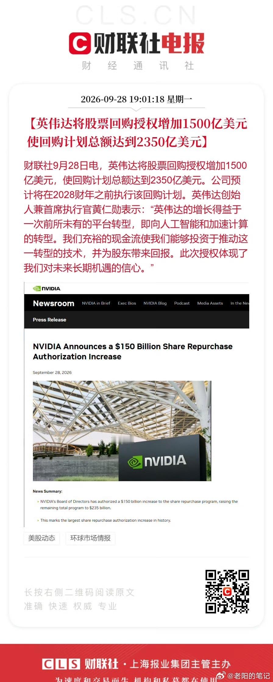 重磅！英伟达追加1500亿美元股票回购授权，刷新美国企业单次回购纪录，剩余回购总