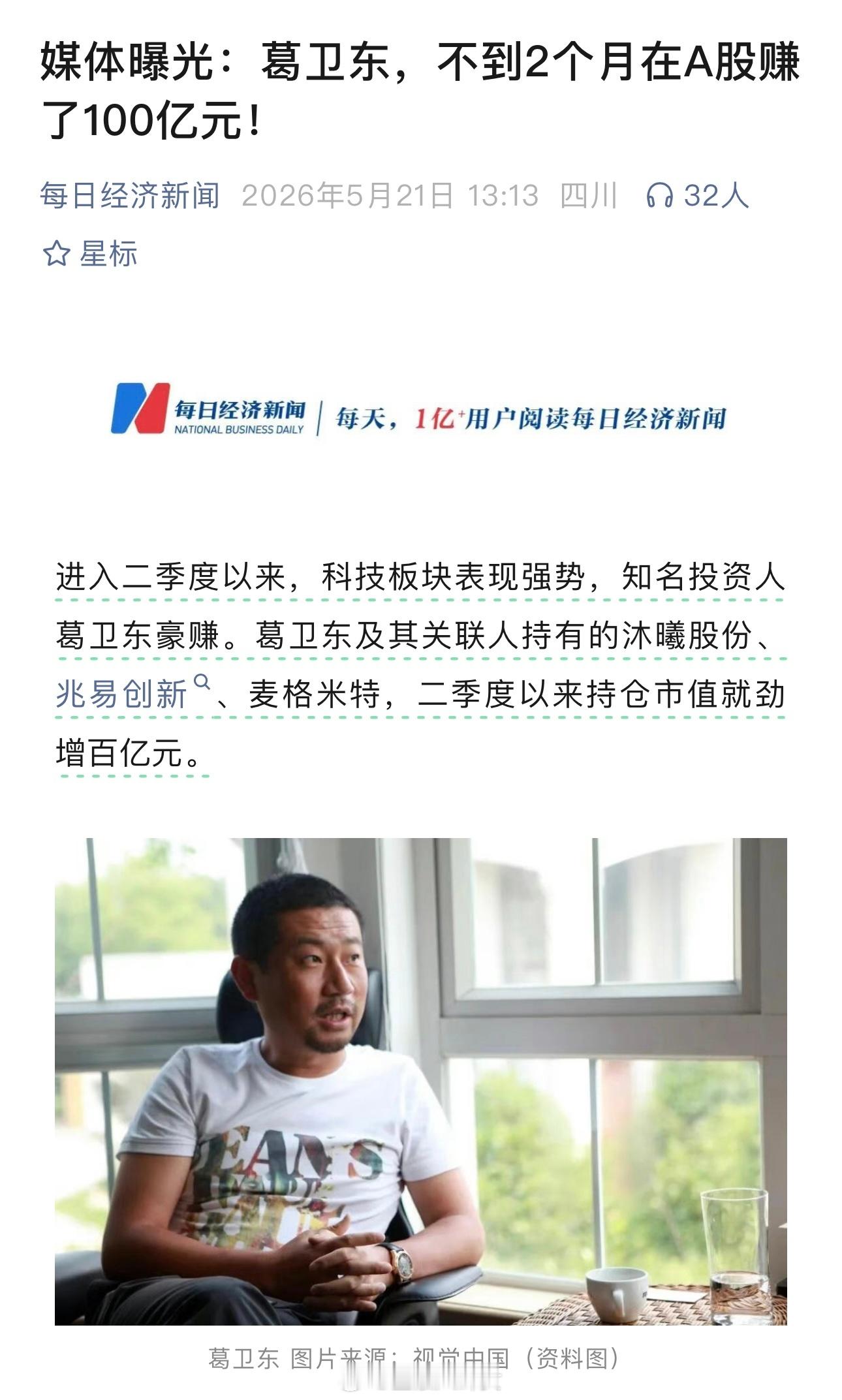 媒体曝光：葛卫东，不到2个月在A股赚了100亿元！