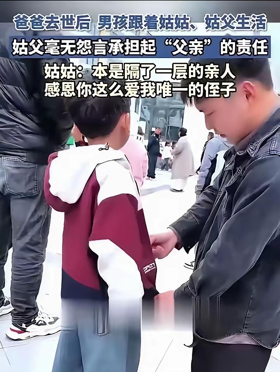 人间大爱！
安徽蚌埠，5岁男孩爸爸去世，妈妈外出打工，姑姑心疼男孩，将他接回自己