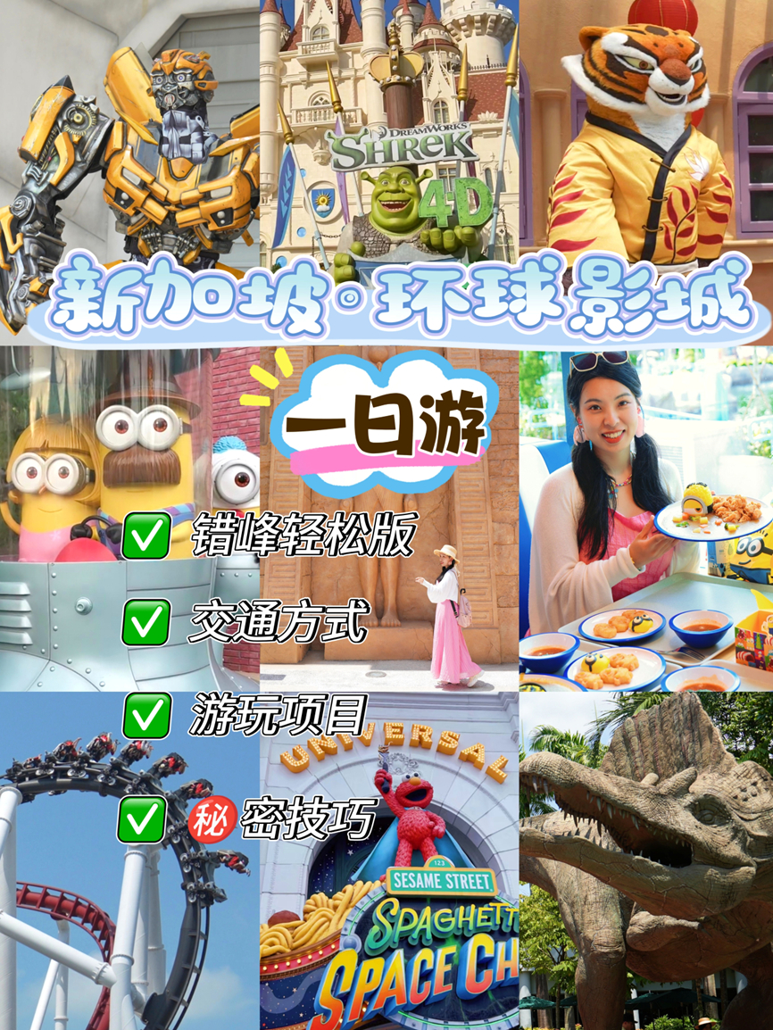 一日游💯新加坡环球影城USS（错峰轻松版）2025年2月起，圣淘沙名胜世界的新