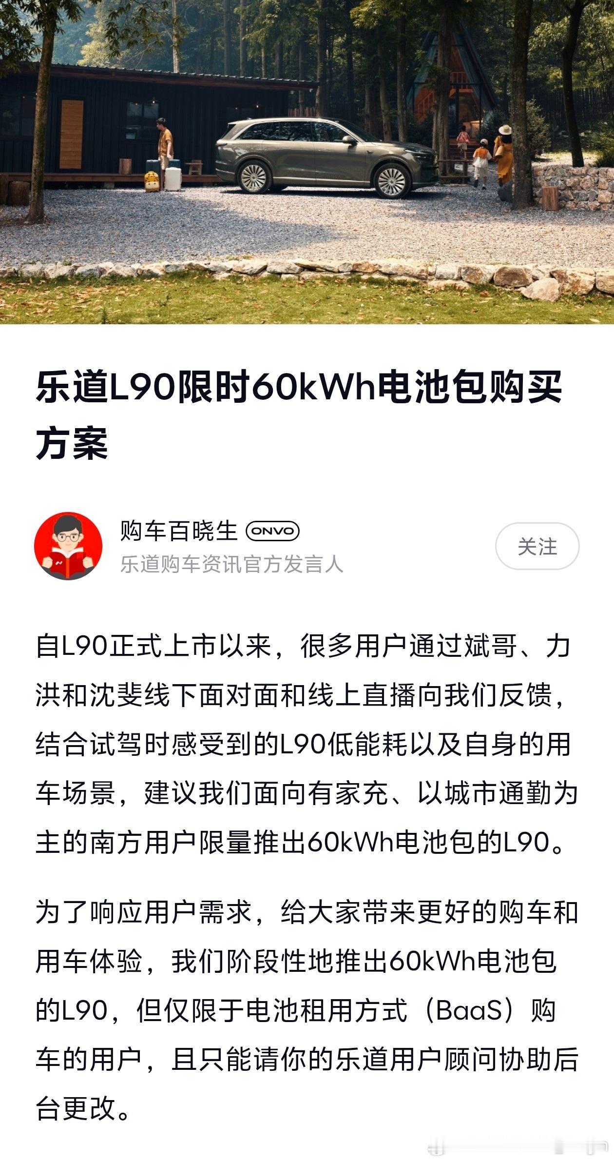 乐道L90的60度电池选配来了！已经提车的乐道L90的BaaS（电池租用）用户，