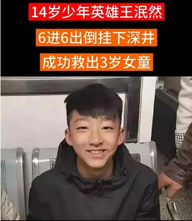 “这孩子真棒！”2019年，河南15岁少年谎称自己17岁，6入6出，倒挂深井，施