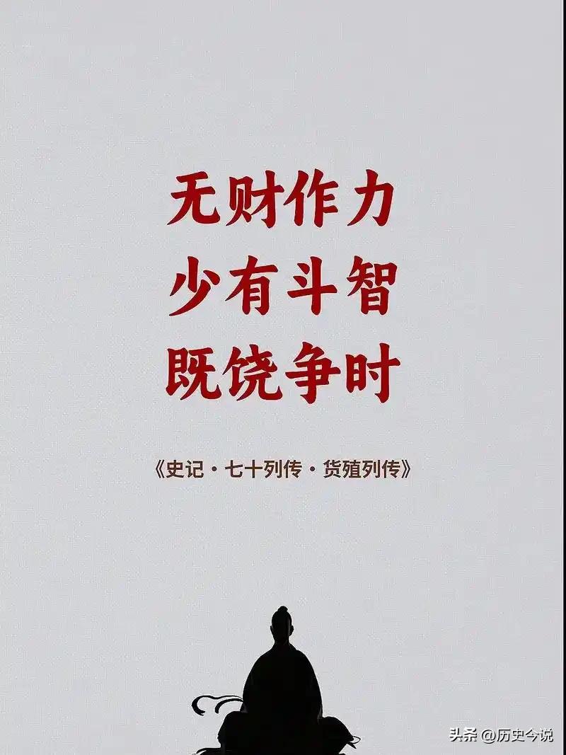 史记十二字致富真言：无财作力，少有斗智，既饶争时
 
编辑：纱娜
作者：纱娜
 
