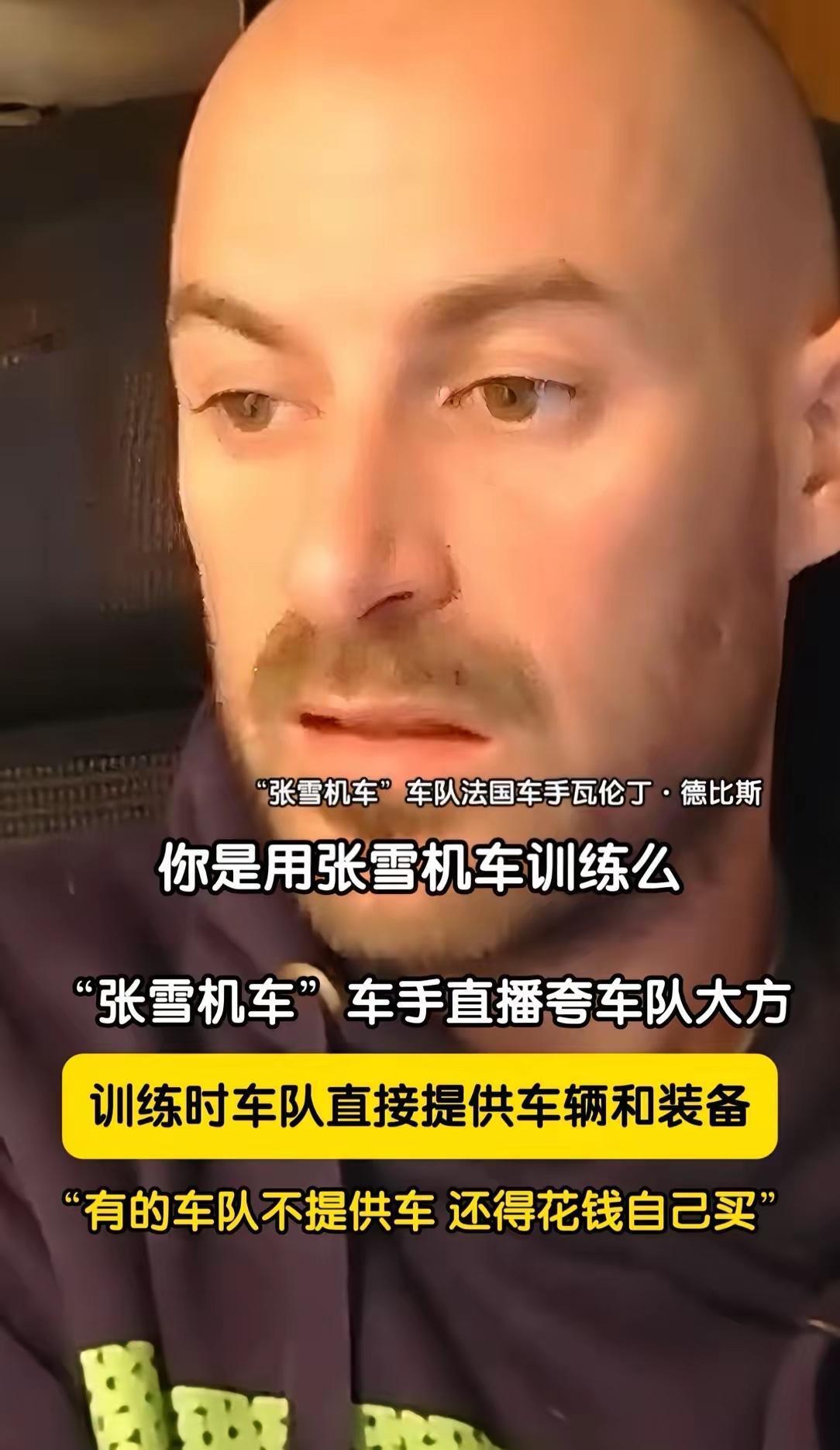 终于明白了！
德比斯愿意来张雪机车的车队，不是因为张雪太厉害，而是因为张雪太大方