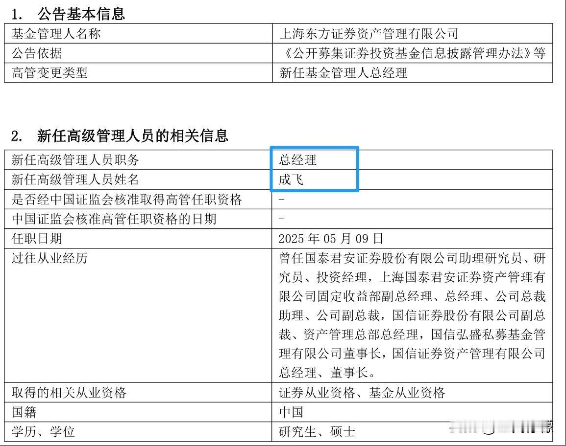 这不是巧了嘛！上海东方证券资产管理有限公司的新任总经理刚好就叫成飞！他家的产品叫