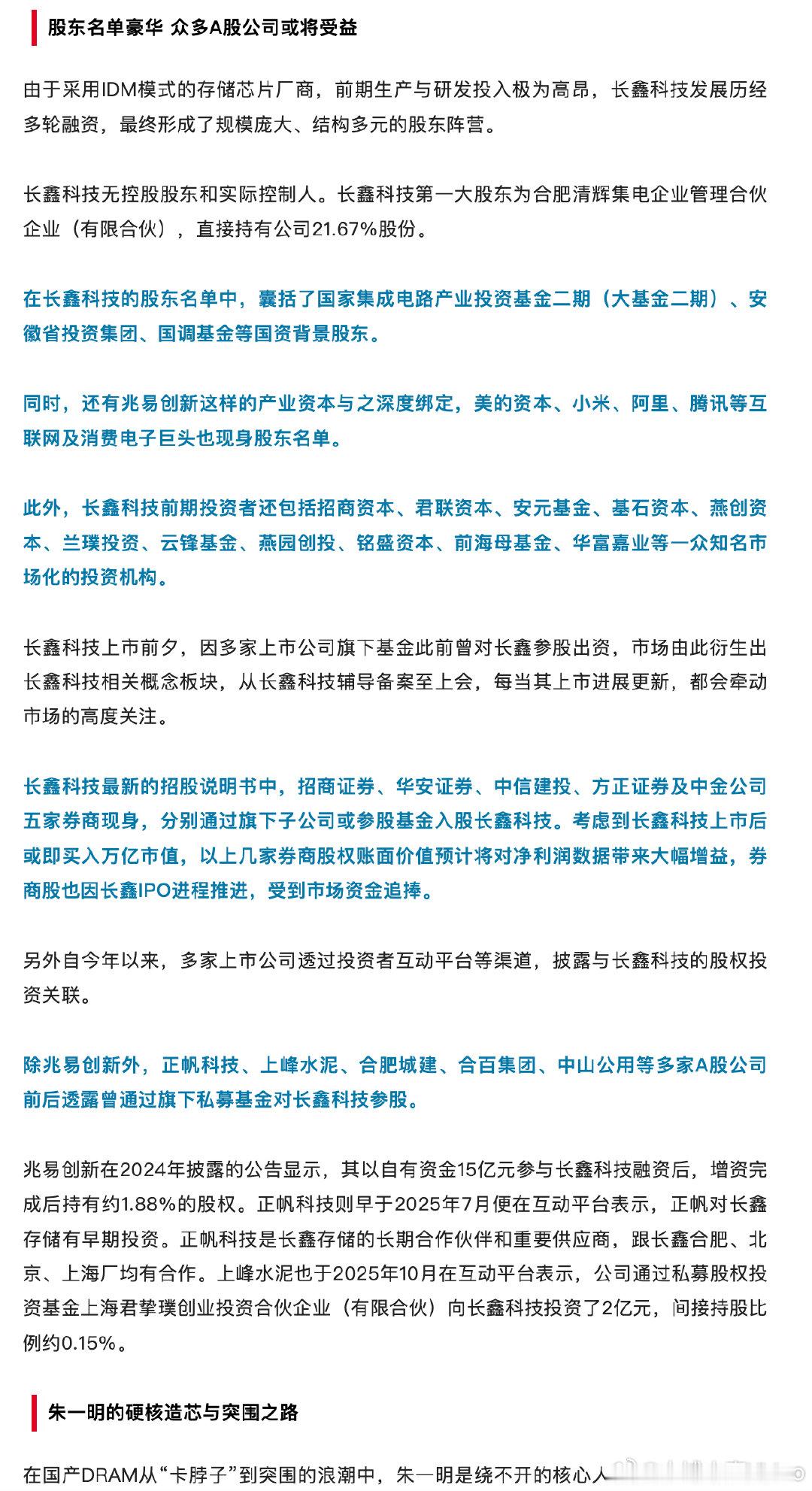 【长鑫科技IPO受益的A股公司】长鑫科技豪华股东名单  5月27日，国产DRAM