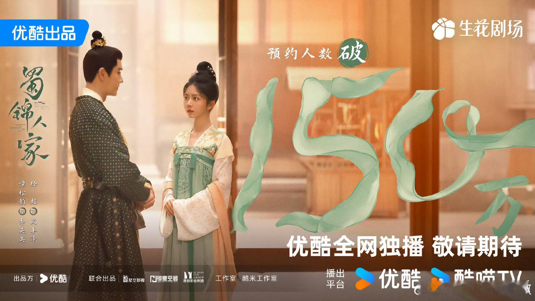 《蜀锦人家》定档12月2日上线播出。 
