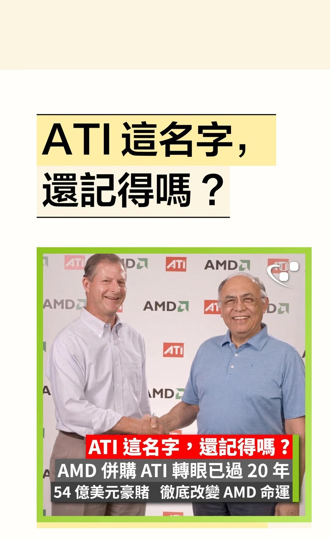 ATI 這名字，還記得嗎 ?
【雙 A 合併✅】2006 年 7 月 24 日，