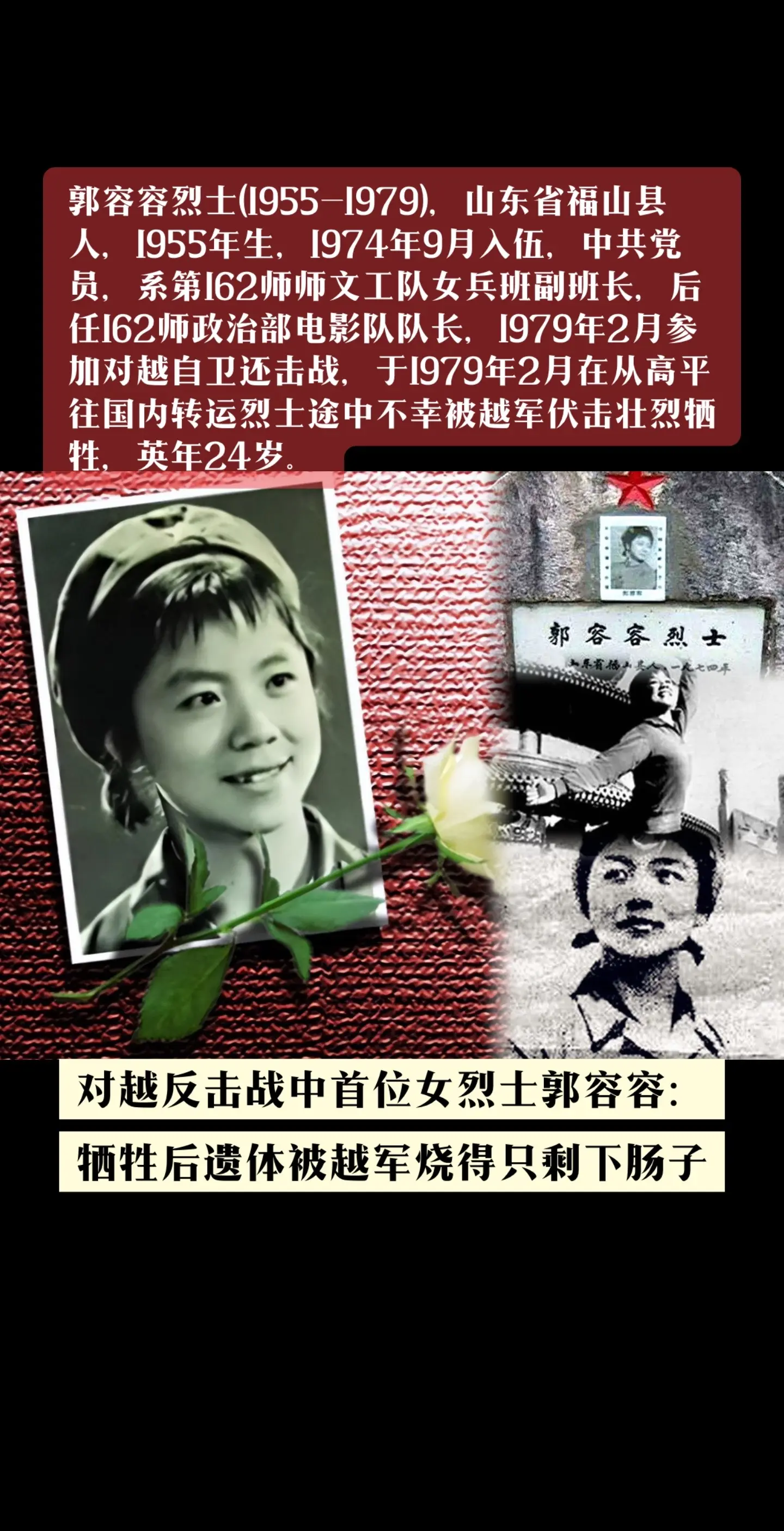 郭容容烈士(1955-1979)，女，山东省福山县人，1955年生，1...