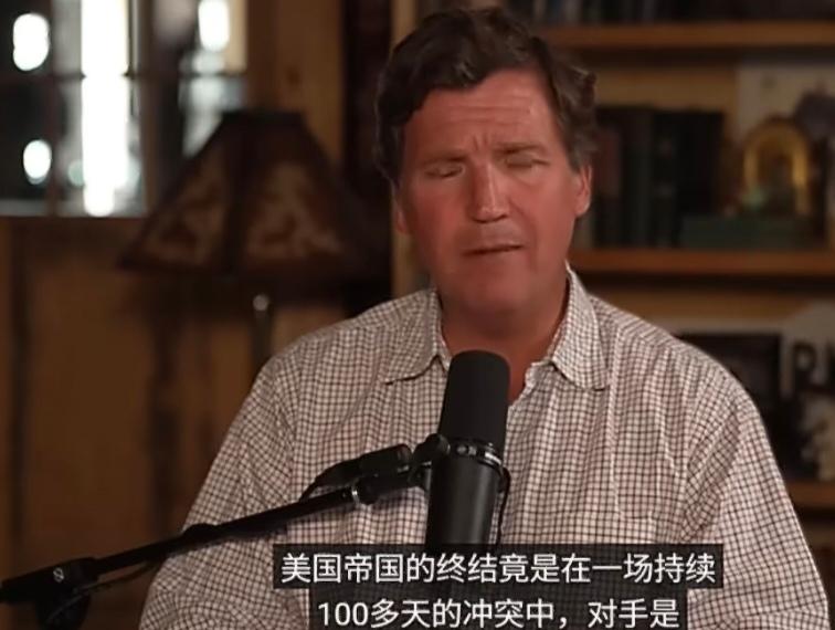 卡尔森痛批特朗普美伊协议为“美版《马关条约》” 
美国右翼意见领袖塔克·卡尔森在