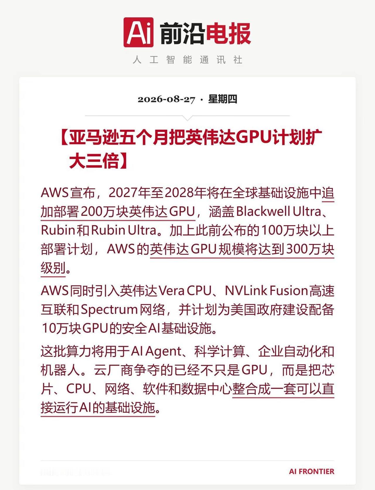 亚马逊扩大英伟达GPU三倍。亚马逊五个月把英伟达GPU计划扩大三倍。AWS宣布，