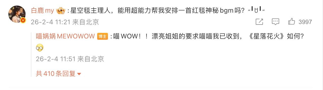 白鹿想要红毯BGM白鹿就得到 喵小金赛博许愿神兽的名号果然名不虚传！它挥挥爪子就