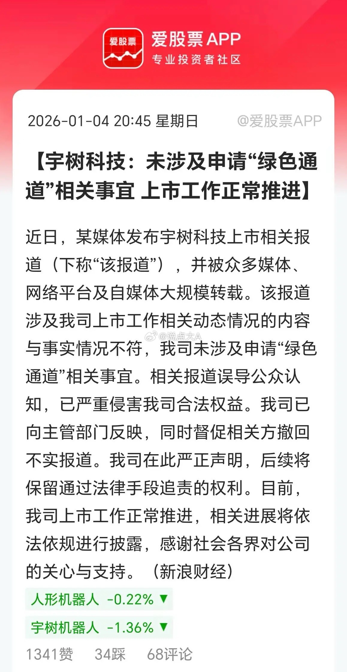 今天一个利空传闻，宇树科技上市绿色通道被叫停，据说是要降温！刚刚宇树科技辟谣了，