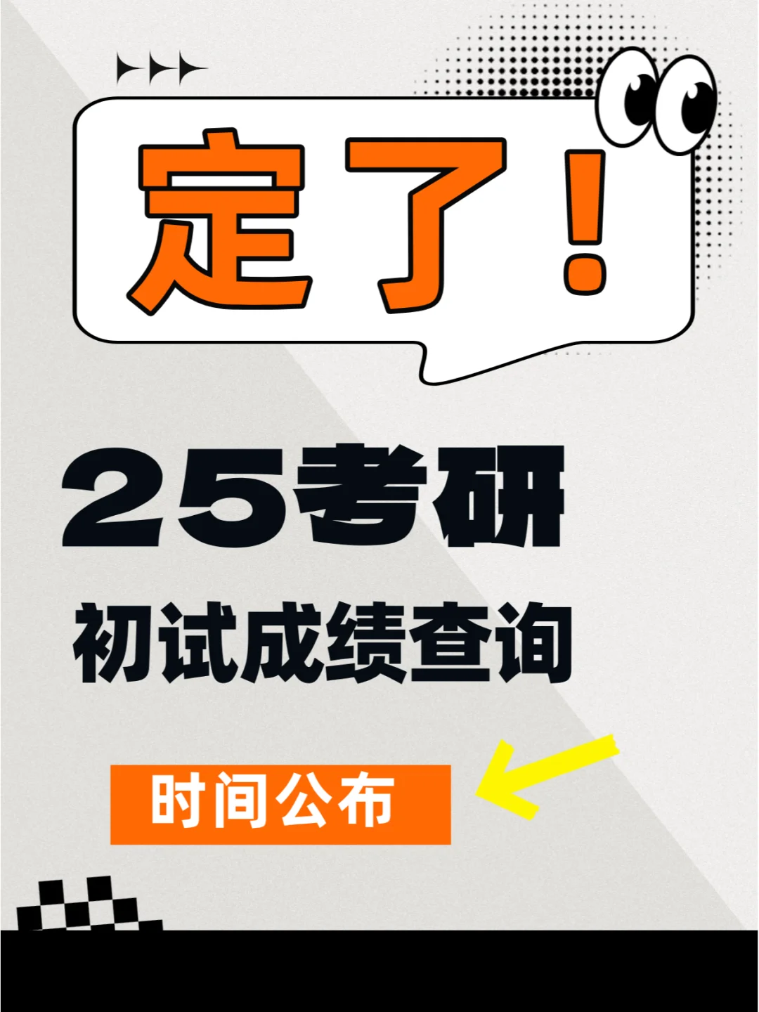 定了！25考研初试成绩查询时间！