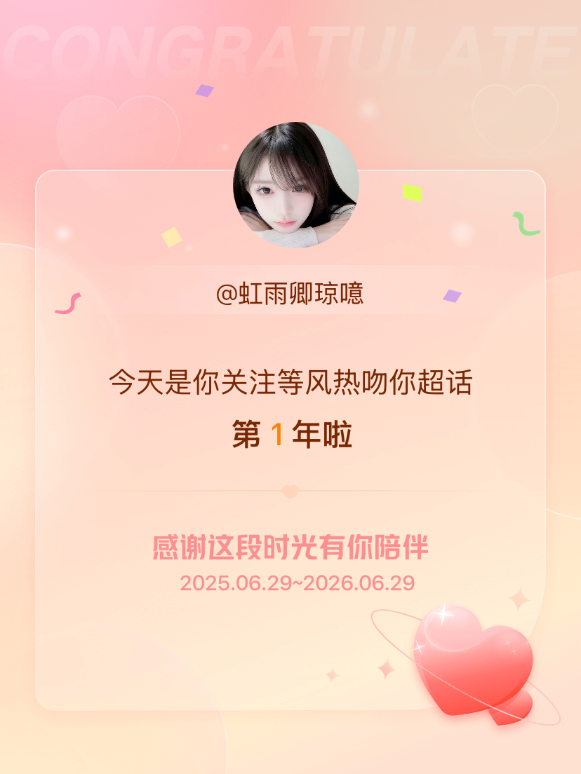 等风热吻你今天是我关注超话的第1年，希望能继续伴你一路前行～ 