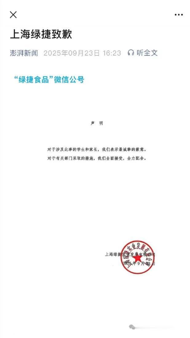 上海绿捷道歉了，简洁明了……[尬笑]