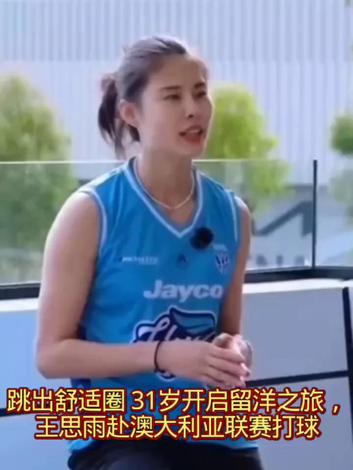 跳出舒适圈31岁开启留洋之旅，王思雨赴澳大利亚联赛打球。
我是王思雨，喜欢他们叫