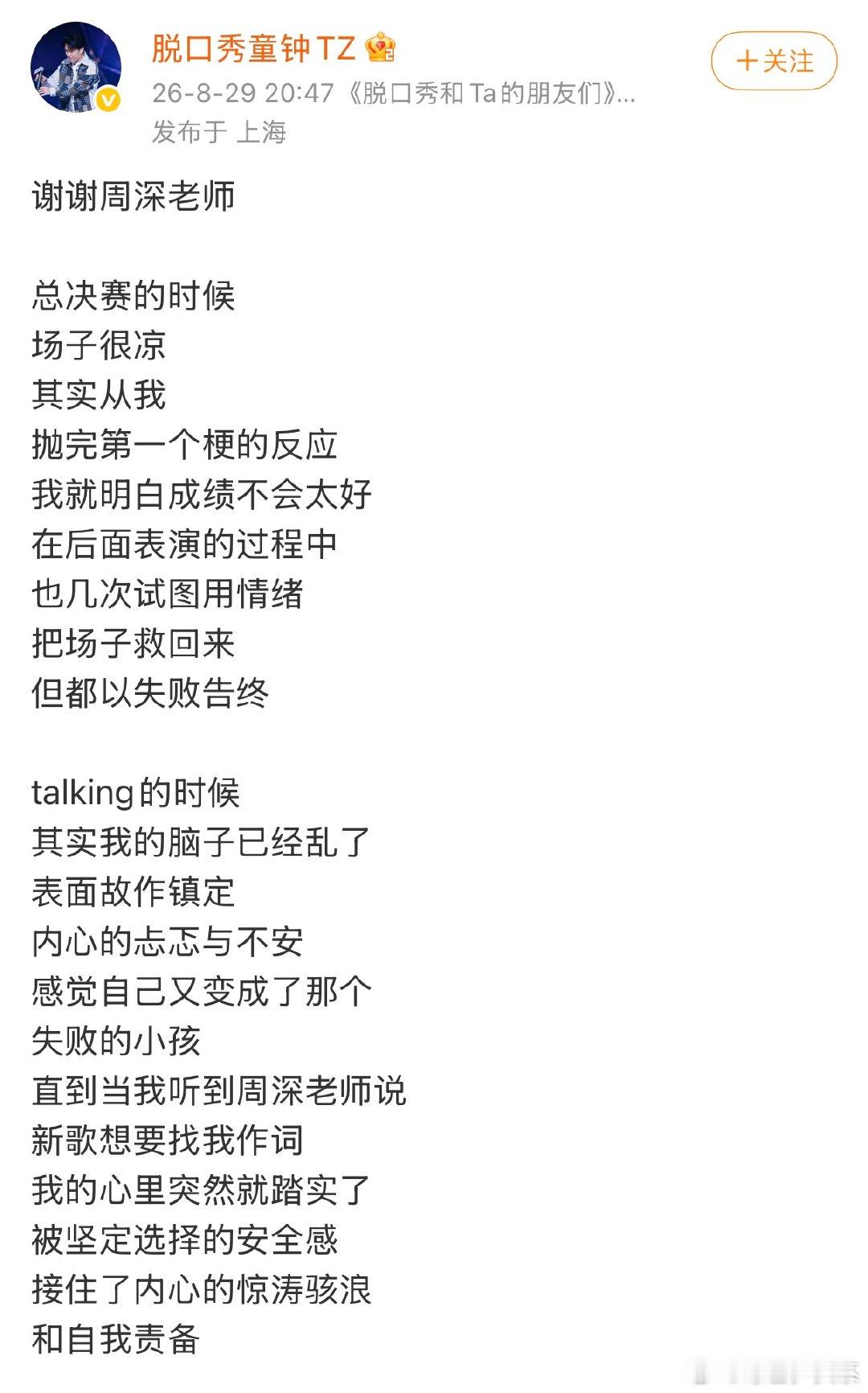 脱口秀选手感谢周深童钟发文感谢周深被前辈看见、被真心认可，这种跨圈层的双向欣赏真