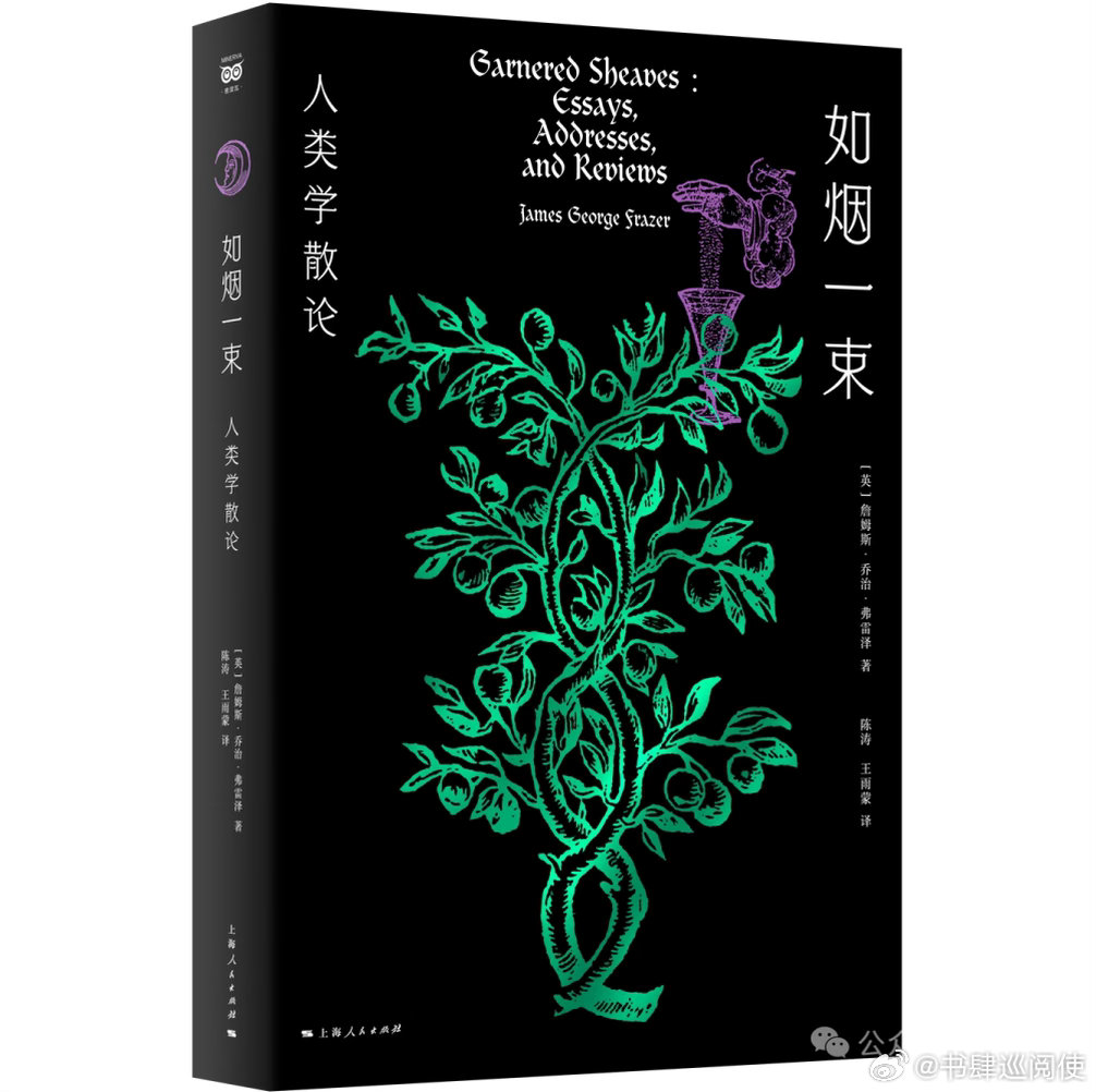 新书推送 《如烟一束——人类学散论》[英]詹姆斯·乔治·弗雷泽 著陈涛、王雨蒙 