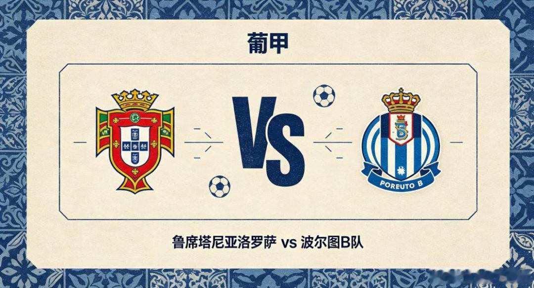 葡甲 01:00 鲁席塔尼亚洛罗萨 vs 波尔图 B 队鲁席塔尼亚洛罗萨的竞技思
