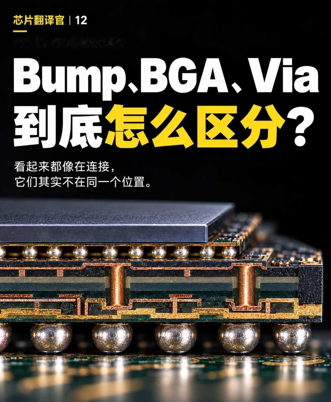 Bump、BGA、Via 到底有什么区别？
第一次看芯片封装结构图的时候，你可能