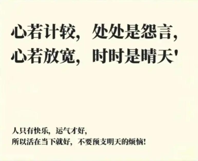＃每日分享一句人生感悟＃
    心若计较，处处都有怨言；心若放宽，时时都是春天