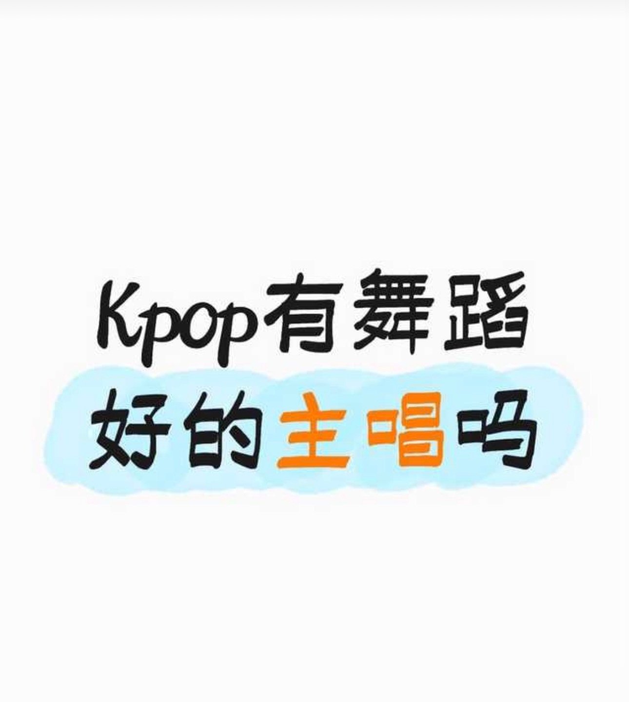 Kpop有舞蹈好的主唱吗 